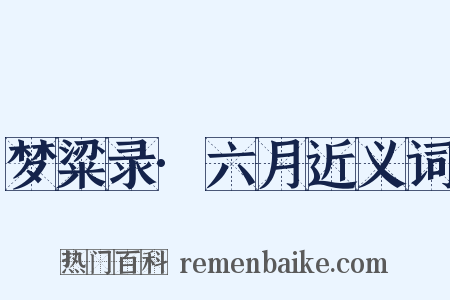 梦粱录·六月近义词是什么意思的图片
